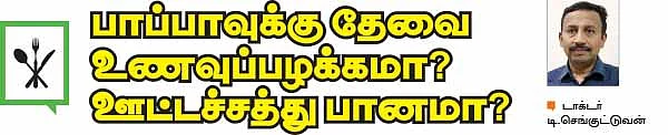 பாப்பாவுக்கு தேவை உணவுப்பழக்கமா? ஊட்டச்சத்து பானமா?