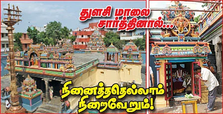 துளசி மாலை சார்த்தினால்... நினைத்ததெல்லாம் நிறைவேறும்!