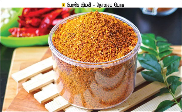 சுவைக்கத் தூண்டும் சூப்பர் பொடி வகைகள்!