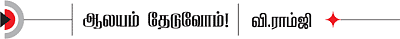 ஆலயம் தேடுவோம்!