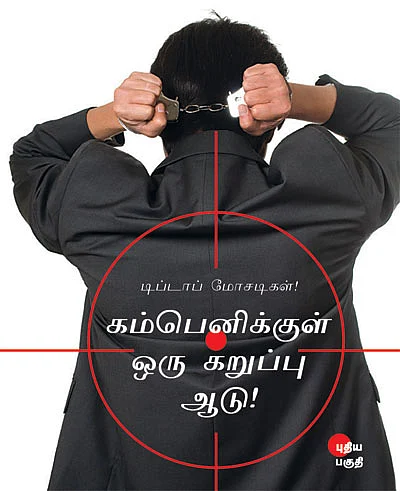 டிப்டாப் மோசடிகள் !