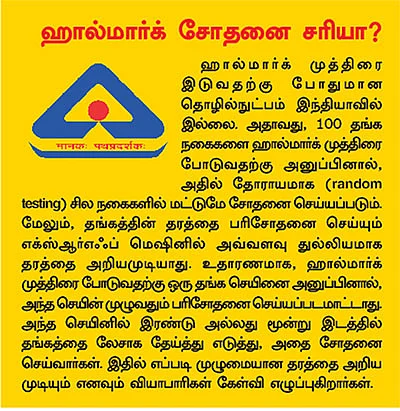 ஹால்மார்க் தங்கம்...சுத்த தங்கமல்ல!