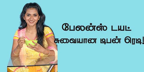 பேலன்ஸ் டயட் சுவையான டிபன் ரெடி!