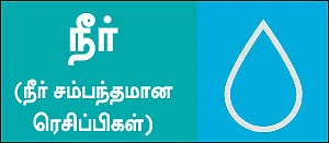 30வகை பஞ்சபூத ரெசிப்பி!