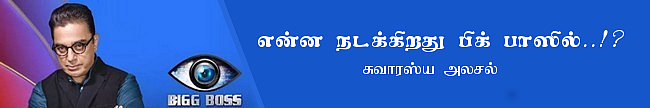பீட்சாவுக்கே சொர்க்கமாம்... சிநேகன் தேவதையாம்... இதெல்லாம் ஆவுறதில்ல! 87-ம் நாள் பிக் பாஸ் வீட்டில் நடந்தது என்ன? #BiggBossTamilUpdate