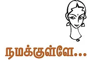 நமக்குள்ளே