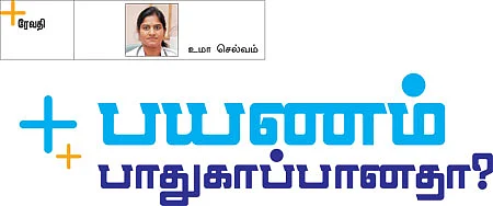 பயணம் பாதுகாப்பானதா?