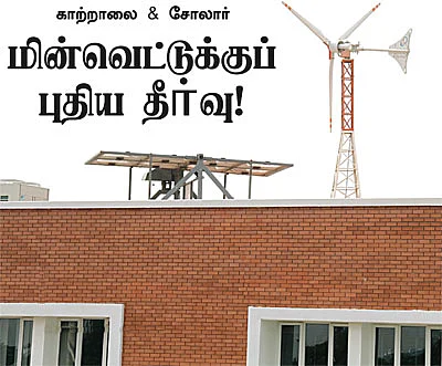 காற்றாலை & சோலார் மின்வெட்டுக்குப் புதிய தீர்வு!