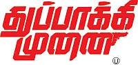 துப்பாக்கி முனை - சினிமா விமர்சனம்