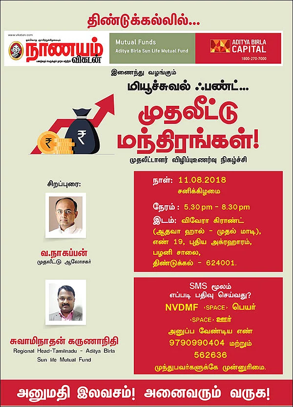 மியூச்சுவல் ஃபண்ட்... முதலீட்டு மந்திரங்கள்! - முதலீட்டாளர் விழிப்புஉணர்வு நிகழ்ச்சி - திண்டுக்கல்லில்...