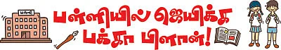 பள்ளியில் ஜெயிக்க பக்கா பிளான்!