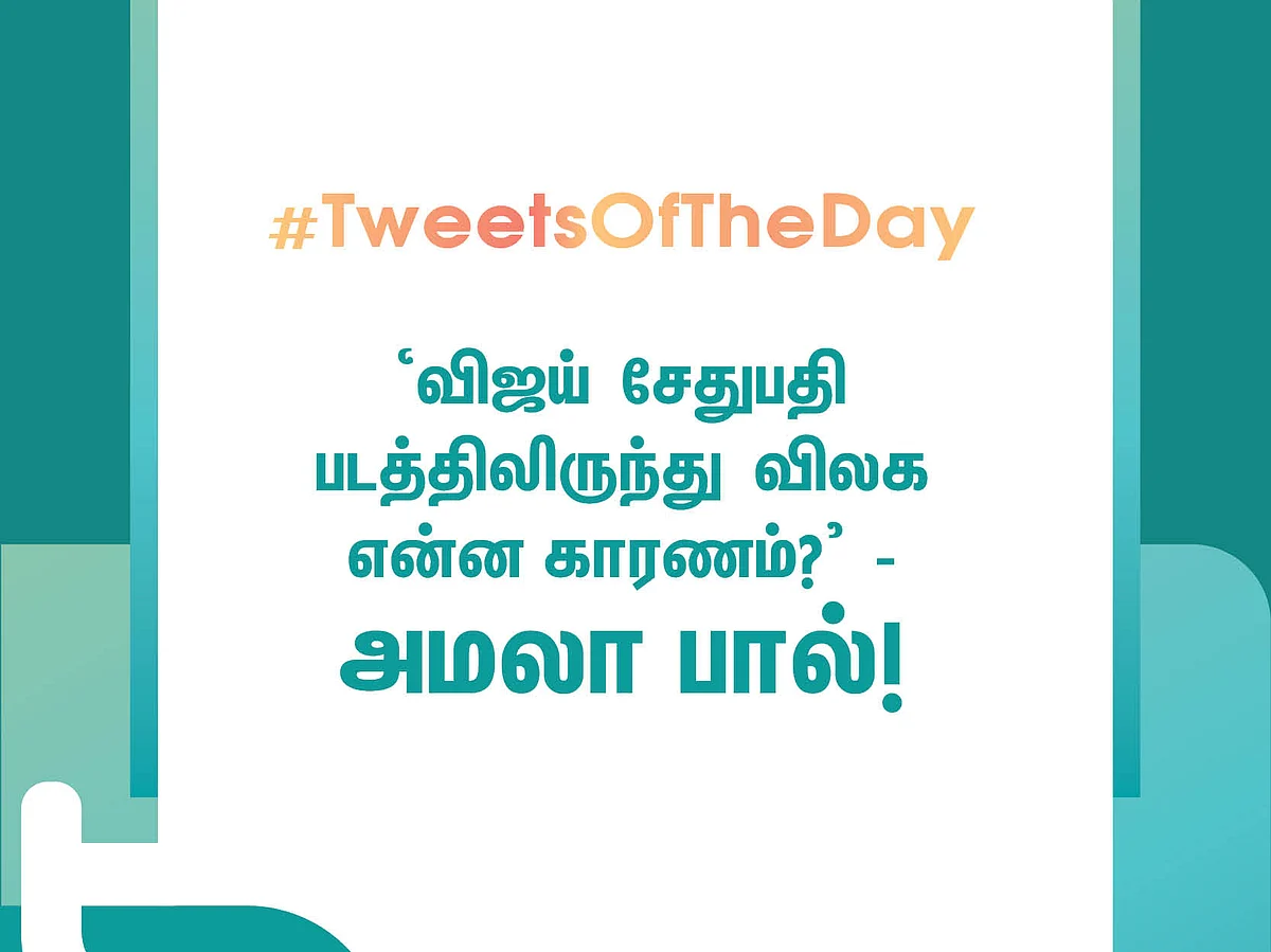 ‘விஜய் சேதுபதி படத்திலிருந்து விலக என்ன காரணம்?’ - அமலா பால்! #TweetsOfTheDay