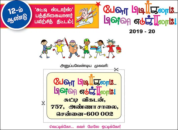 ‘சுட்டி ஸ்டார்ஸ்’ - பத்திரிகையாளர் பயிற்சித் திட்டம்!