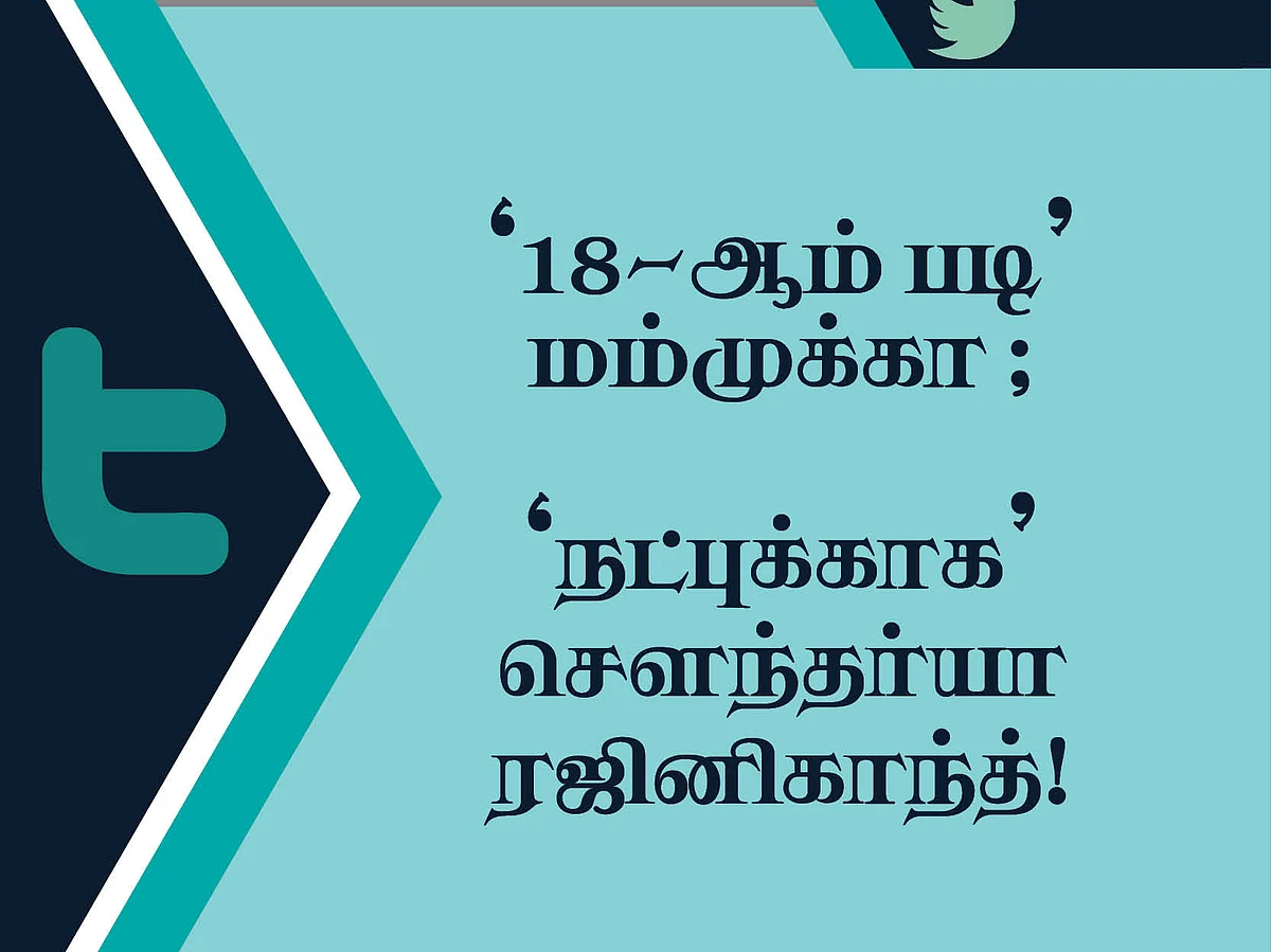 `18-ஆம் படி' மம்முக்கா ; `நட்புக்காக' சௌந்தர்யா ரஜினிகாந்த்! #TweetsOfTheDay