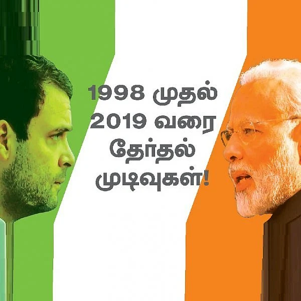 மக்களவைத் தேர்தல் முடிவுகள்...1998 முதல் 2019 வரை! VikatanInfographics