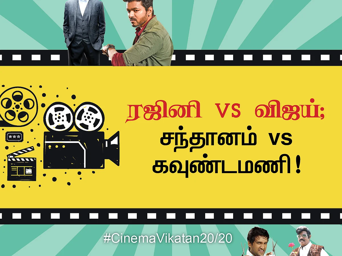 ரஜினி vs விஜய்; சந்தானம் vs கவுண்டமணி! #CinemaVikatan20/20