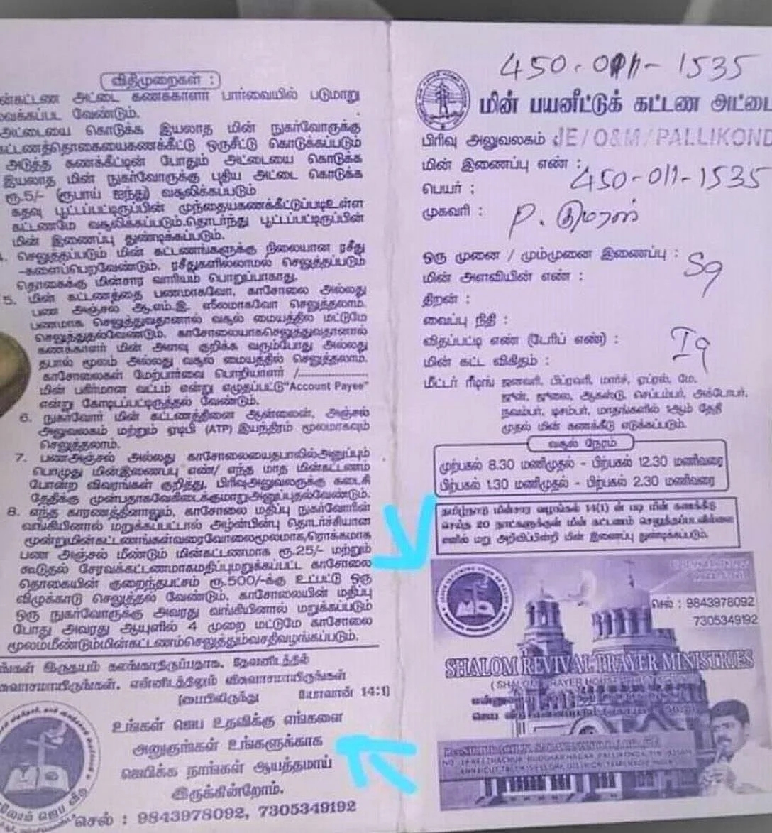 ``மின் அட்டையில் மதப் பிரசாரம்!” - வேலூரில் சர்ச்சை