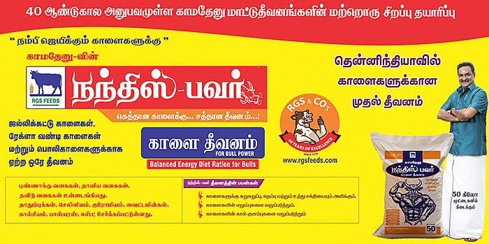 ஊட்டச்சத்து நிறைந்த தீவனத்தைக் கால்நடைகளுக்கு வழங்குவோம்!