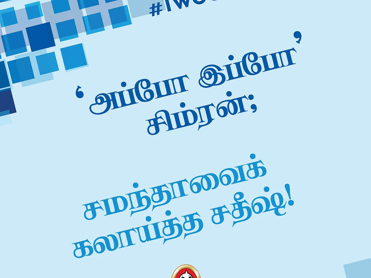 `அப்போ இப்போ' சிம்ரன்; சமந்தாவைக் கலாய்த்த சதீஷ்! #TweetsOfTheDay