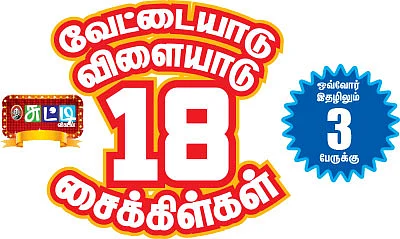 வேட்டையாடு விளையாடு 18 சைக்கிள்கள் - மெகா ரிலே போட்டி! - 4