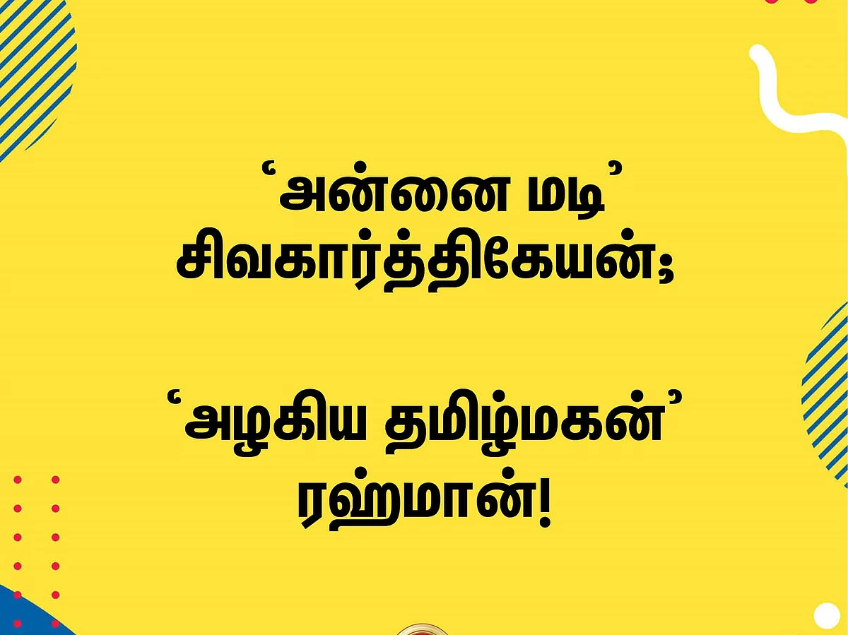 'அன்னை மடி' சிவகார்த்திகேயன்; 'அழகிய தமிழ்மகன்' ரஹ்மான்! #TweetsOfTheDay