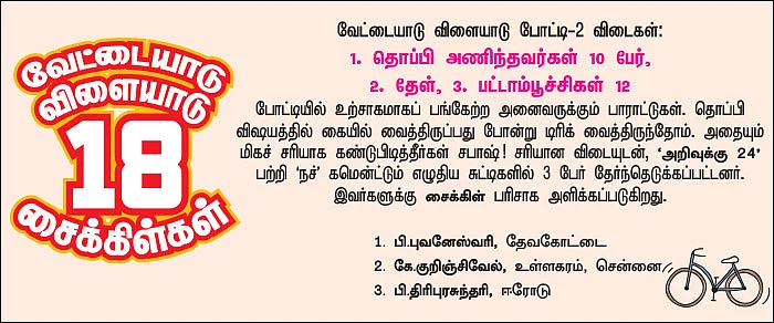 மெகா பரிசுப் போட்டி முடிவுகள் - 2