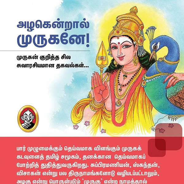 அழகென்றால் முருகனே! - முருகன் குறித்த சில சுவாரசியமான தகவல்கள்...