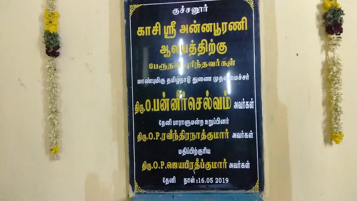 குச்சனூர் கல்வெட்டு சர்ச்சை - ஓபிஎஸ் மகனின் பெயரை மறைத்த கோவில் நிர்வாகம்!