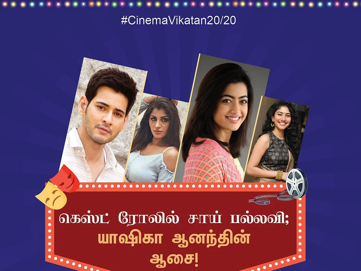 கெஸ்ட் ரோலில் சாய் பல்லவி; யாஷிகா ஆனந்தின் ஆசை #Cinema20/20