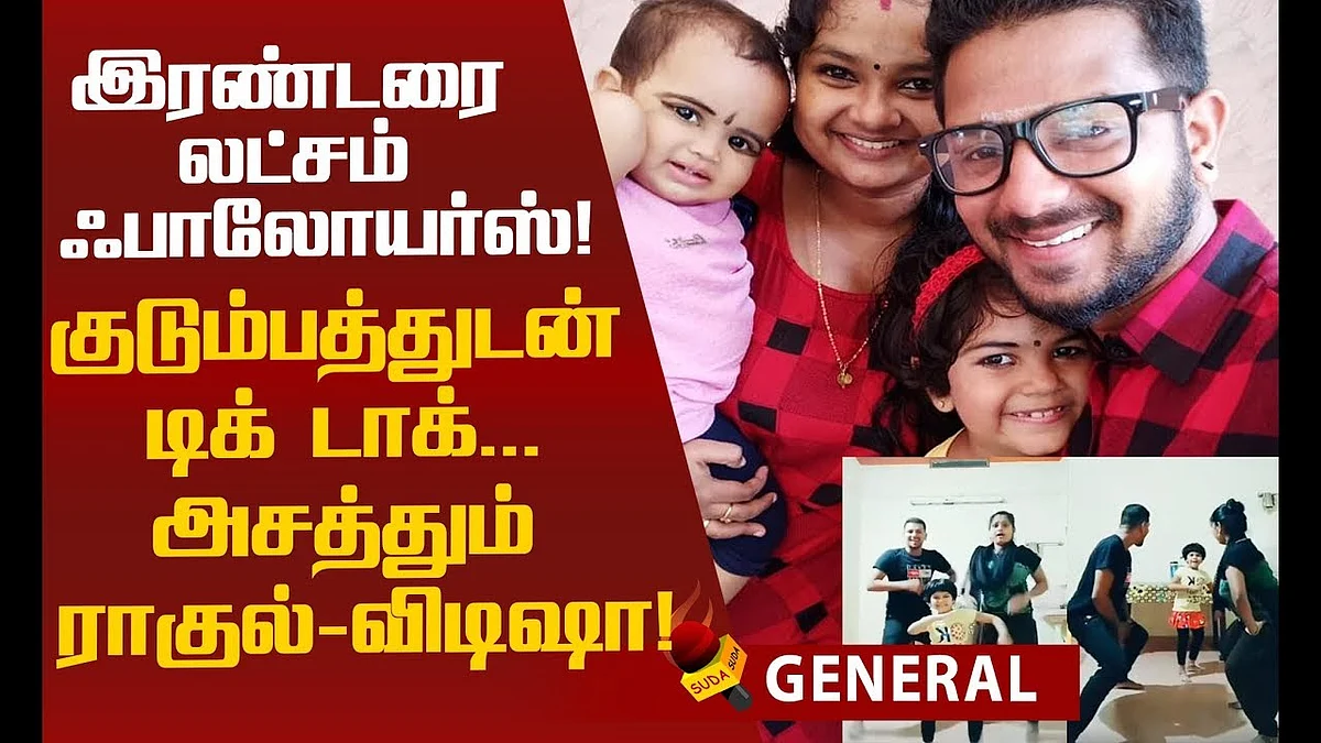 லைக்ஸூக்காக நாங்க வீடியோ பண்றோமா... TIK TOK-கில் கலக்கும் குடும்பம்!