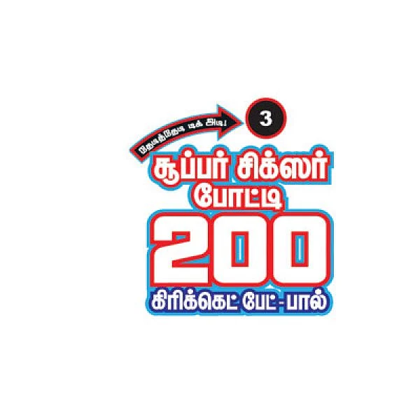 தேடித்தேடி டிக் அடி! - சூப்பர் சிக்ஸர் போட்டி - 3 - 200 கிரிக்கெட் பேட் - பால்