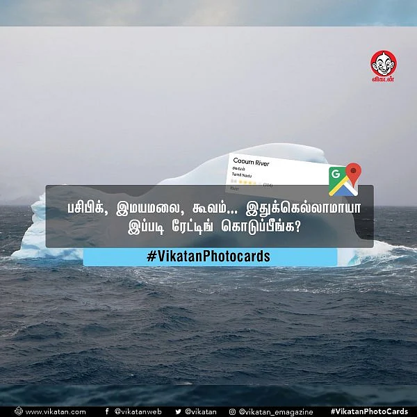 பசிபிக், இமயமலை, கூவம்... இதுக்கெல்லாமாயா இப்படி ரேட்டிங் கொடுப்பீங்க? #VikatanPhotoCards
