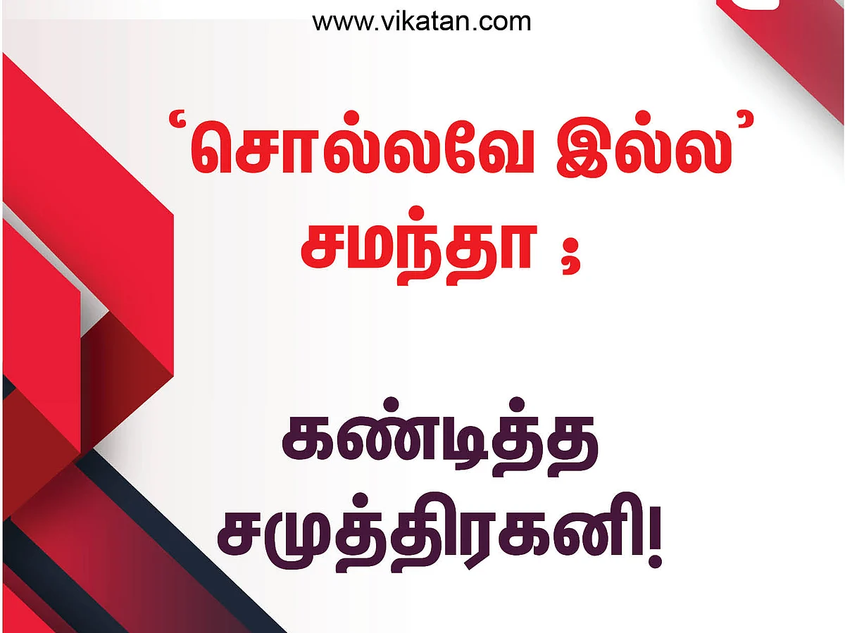 'சொல்லவே இல்ல' சமந்தா ; கண்டித்த சமுத்திரகனி! #TweetsOfTheDay