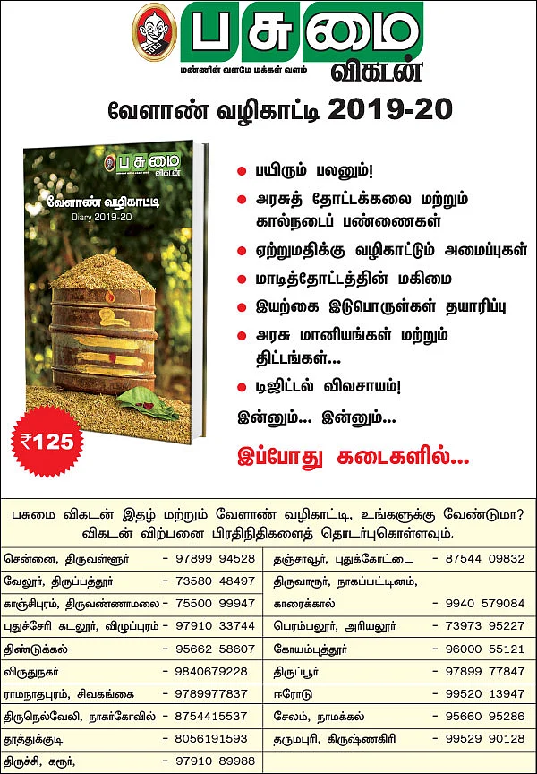வேளாண் வழிகாட்டி 2019-20