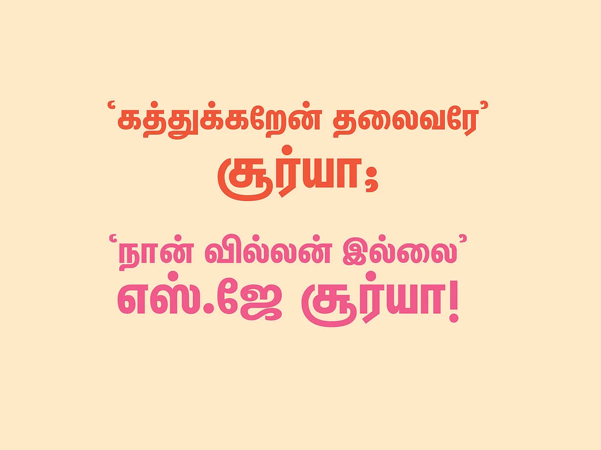 'கத்துக்கறேன் தலைவரே' சூர்யா; 'நான் வில்லன் இல்லை' எஸ்.ஜே சூர்யா! #TweetsOfTheDay