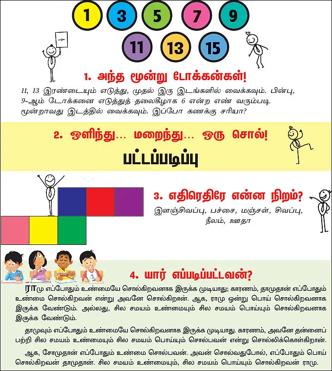 புதிர் ஆட்டம்!