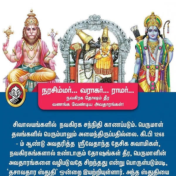 நரசிம்மர்... வராகர்... ராமர்... நவகிரக தோஷம் தீர வணங்கவேண்டிய அவதாரங்கள்!