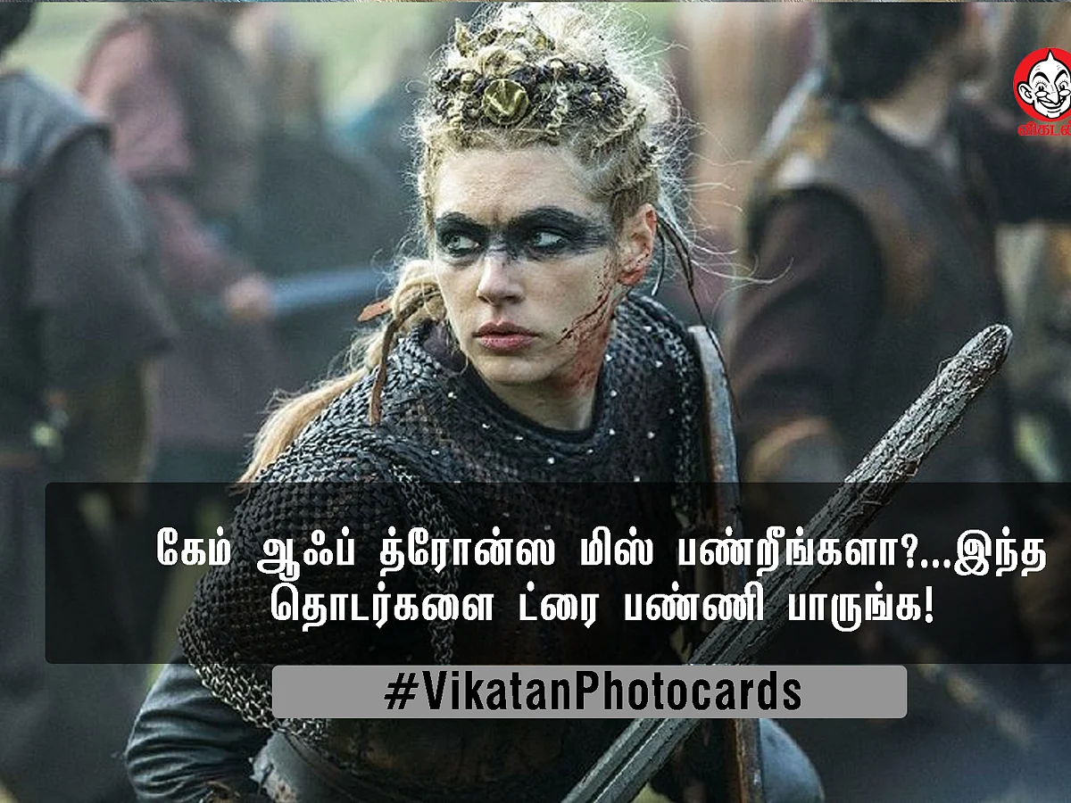 " 'கேம் ஆஃப் த்ரோன்'ஸை மிஸ் பண்றீங்களா, இந்தத் தொடர்களைப் பாருங்க!"