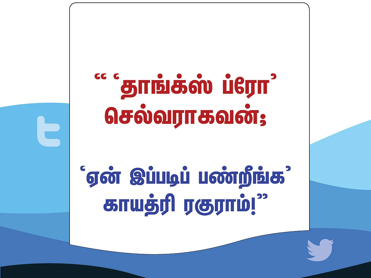'தாங்க்ஸ் ப்ரோ' செல்வராகவன்; 'ஏன் இப்படிப் பண்றீங்க' காயத்ரி ரகுராம்! #TweetsOfTheDay