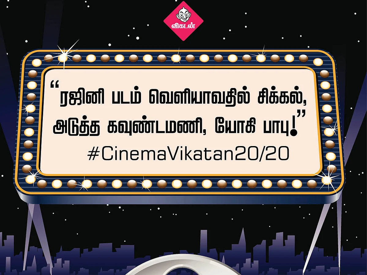 "ரஜினி படம் வெளியாவதில் சிக்கல் ; அடுத்த கவுண்டமணி, யோகி பாபு!" #CinemaVikatan2020