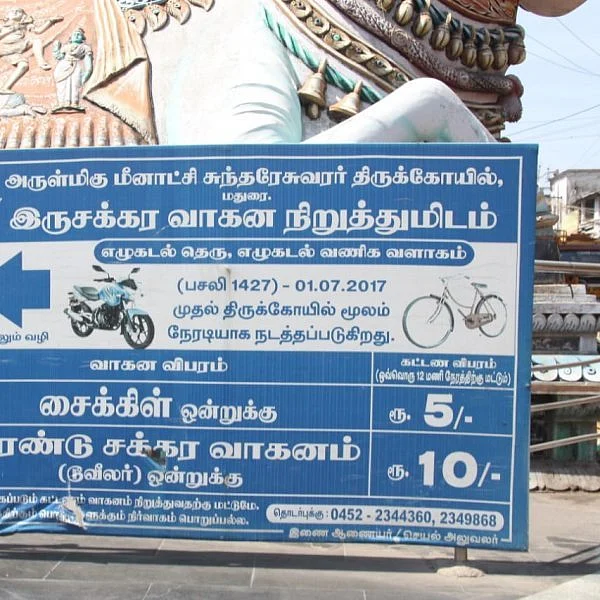 ”பராமரிப்பு இல்லாத பார்க்கிங் ஏரியாவுக்கு 10 ரூபாய் வசூல்!” - மதுரை மீனாட்சியம்மன் கோயில் பிரச்னை