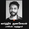 காமமும் கற்று மற 12 - பாலியல் உணர்வு சுழற்சி