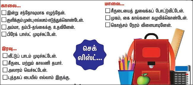 ஸ்கூலுக்கு ரெடியா? - வீடு