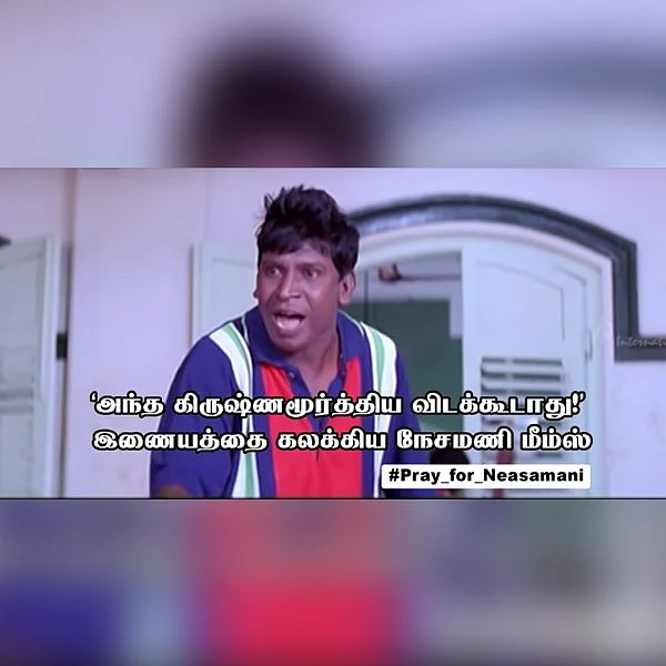 'அந்த கிருஷ்ணமூர்த்திய விடக்கூடாது!' ட்விட்டரை கலக்கிய நேசமணி மீம்ஸ்