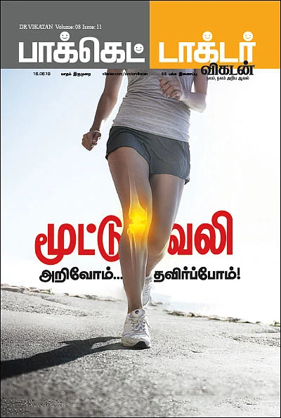 மூட்டுவலி அறிவோம்... தவிர்ப்போம்!