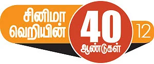 சினிமா வெறியின் 40 ஆண்டுகள் - 12 - எங்கே செல்லும் இந்தப் பாதை?