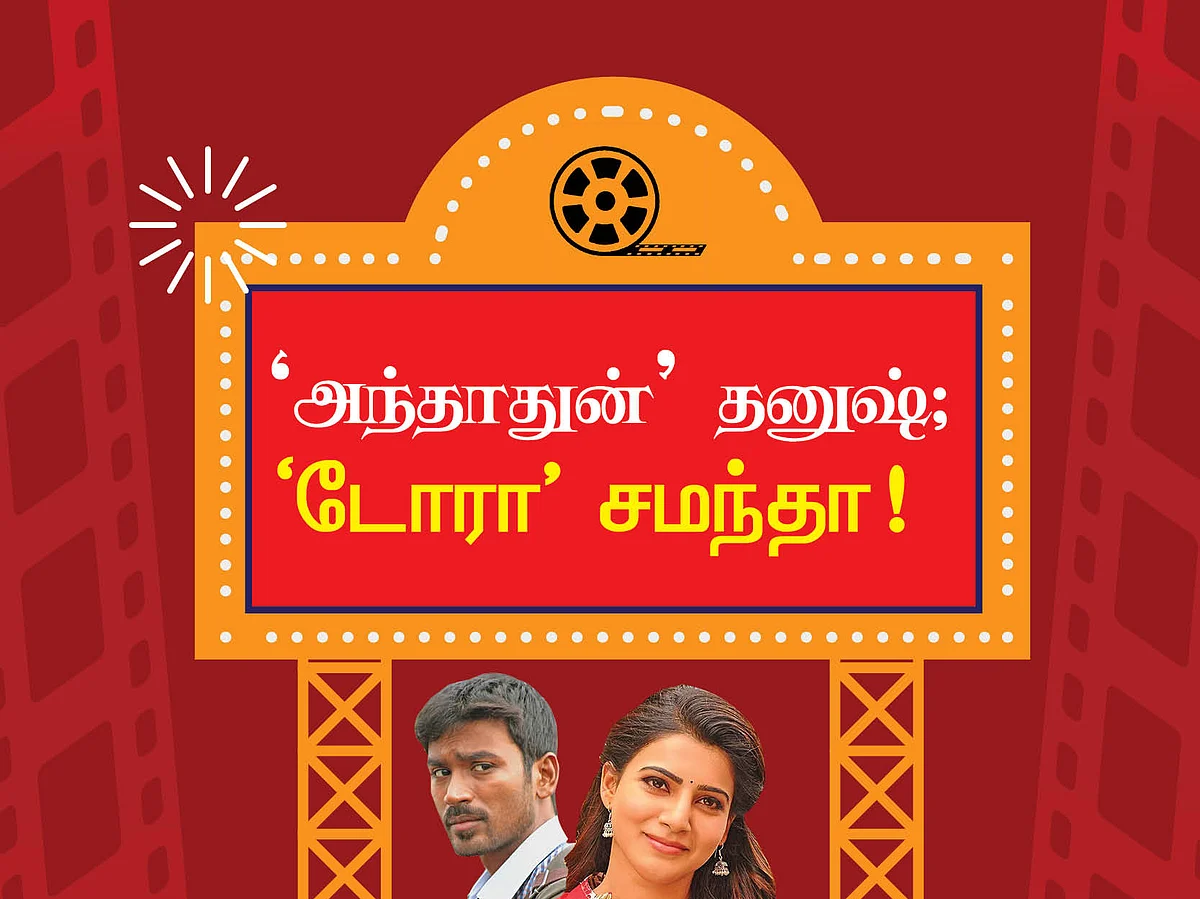 'அந்தாதுன்' தனுஷ்; 'டோரா' சமந்தா! #Cinema2020