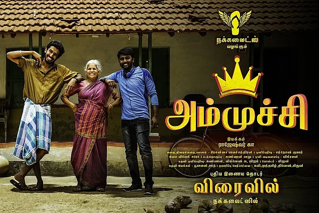 அம்முச்சி வெப் சீரிஸ்