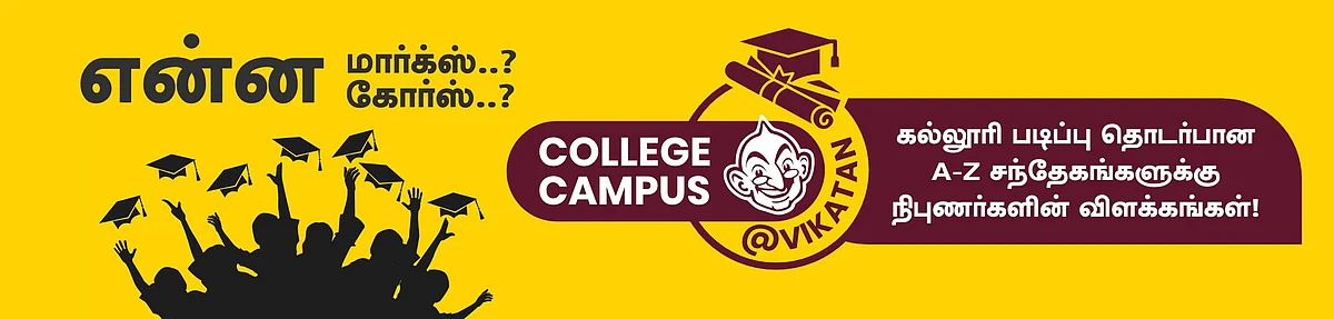 கல்வி சார்ந்த மாணவர்களின் கேள்விகளுக்கு பதில் இதோ! #CollegeCampusAtVikatan