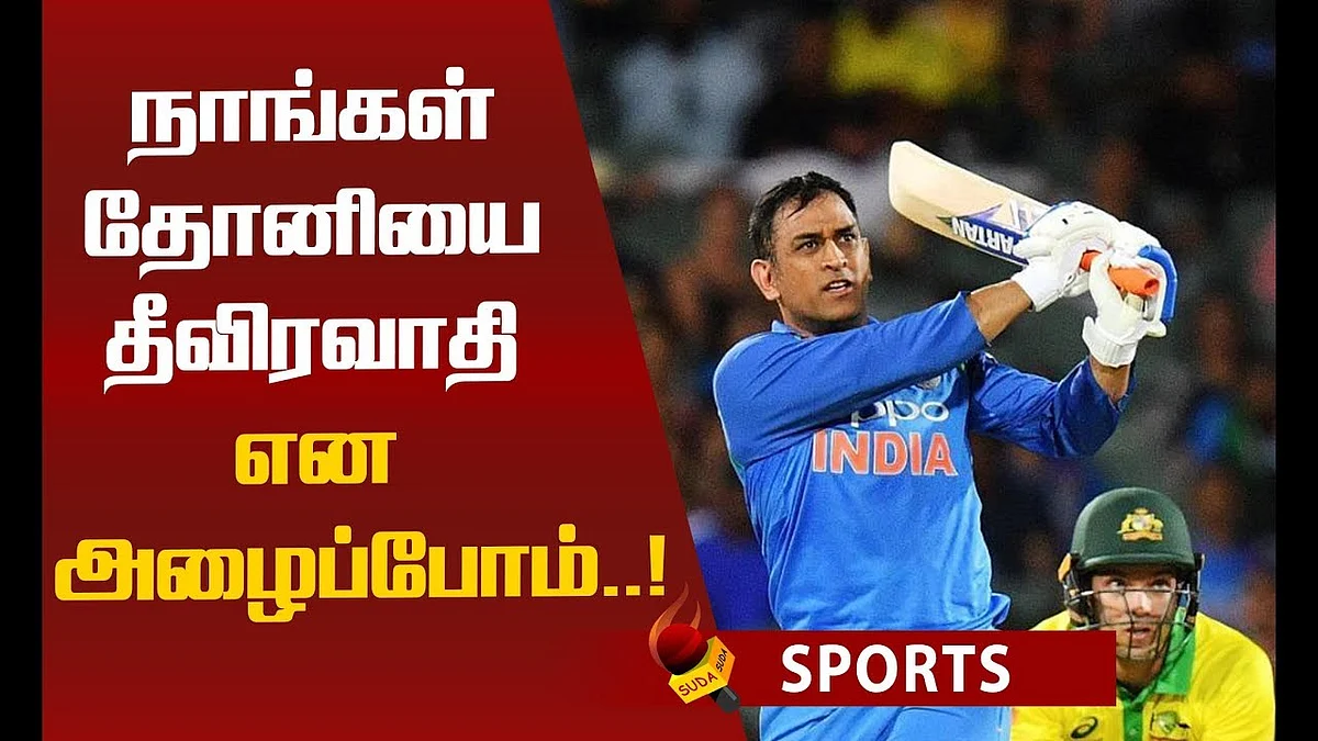 தோனியை தீவிரவாதி என்போம்... தோனி பற்றி வெளியான 'அடடே' தகவல் !